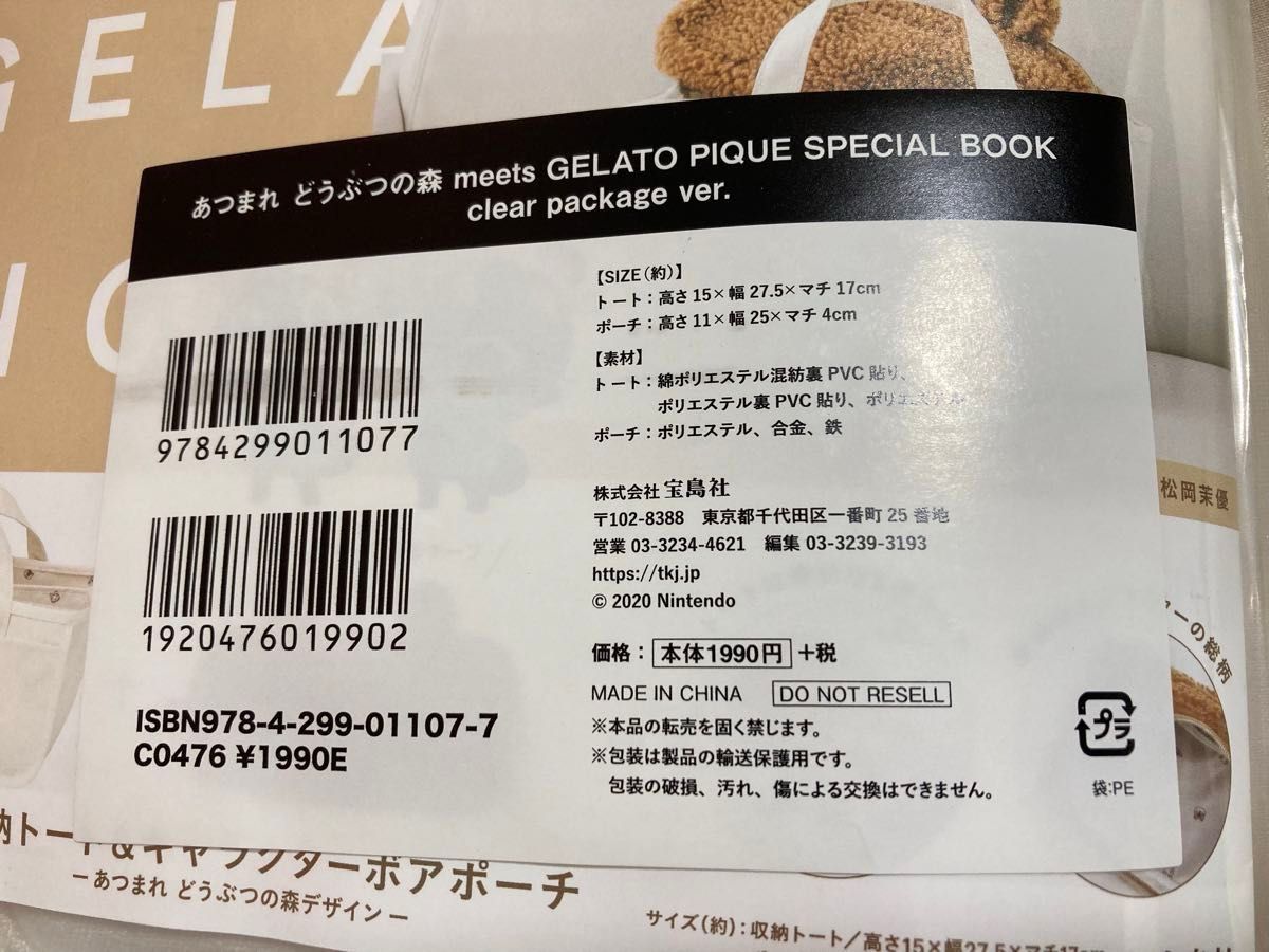 あつまれ どうぶつの森 meets GELATO PIQUE SPECIAL BOOK clear package ver.