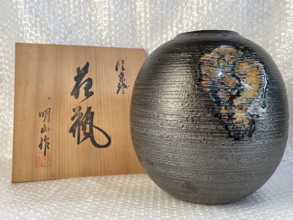 信楽焼 【 明山作 】 花瓶 共箱付 高さ 約22.5cm ■ 一点物 現物 陶器 陶芸 花器 飾り壺 壺 インテリア ■ 松744_画像1