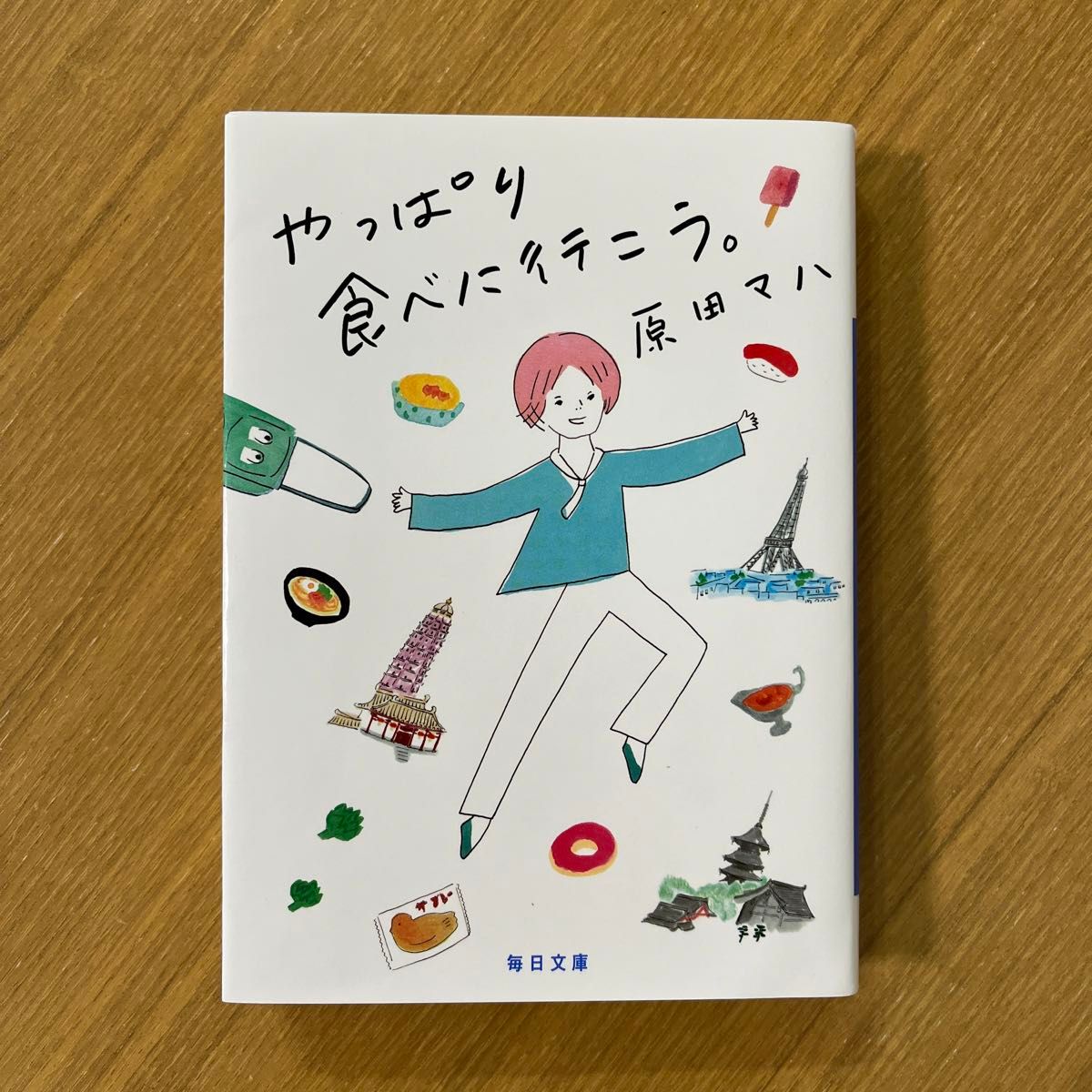 やっぱり食べに行こう。 （毎日文庫　は２－１） 原田マハ／著