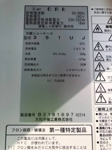 【中古】ダイワ　351UJ 冷蔵ショーケース 637L 100V 動作確認問題なし_画像5