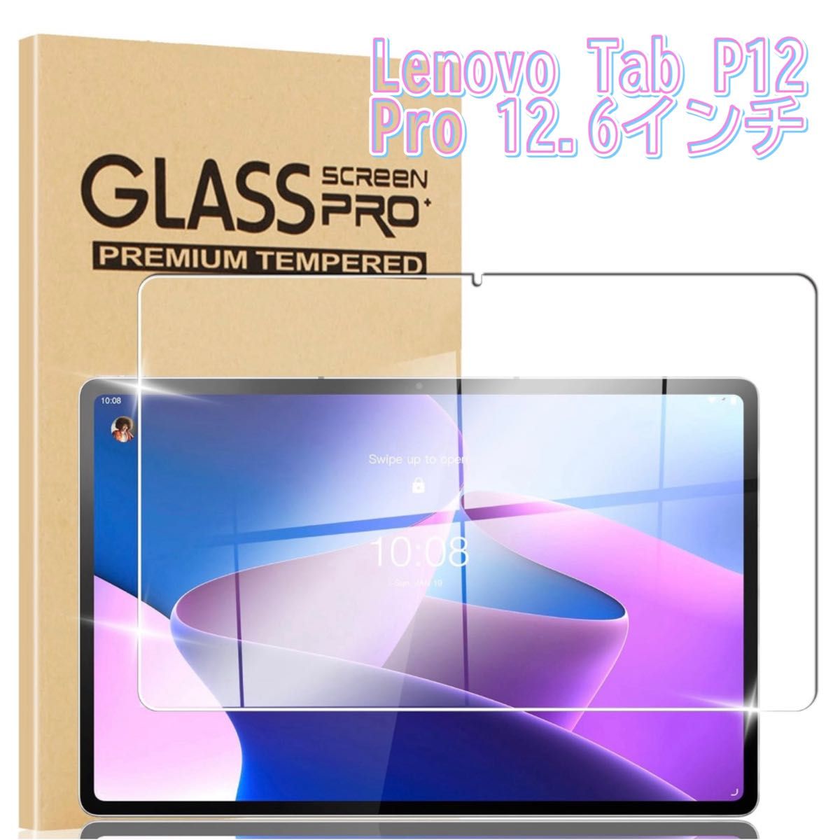 【保護フィルム】Lenovo Tab P12 Pro 12.6インチ ガラス