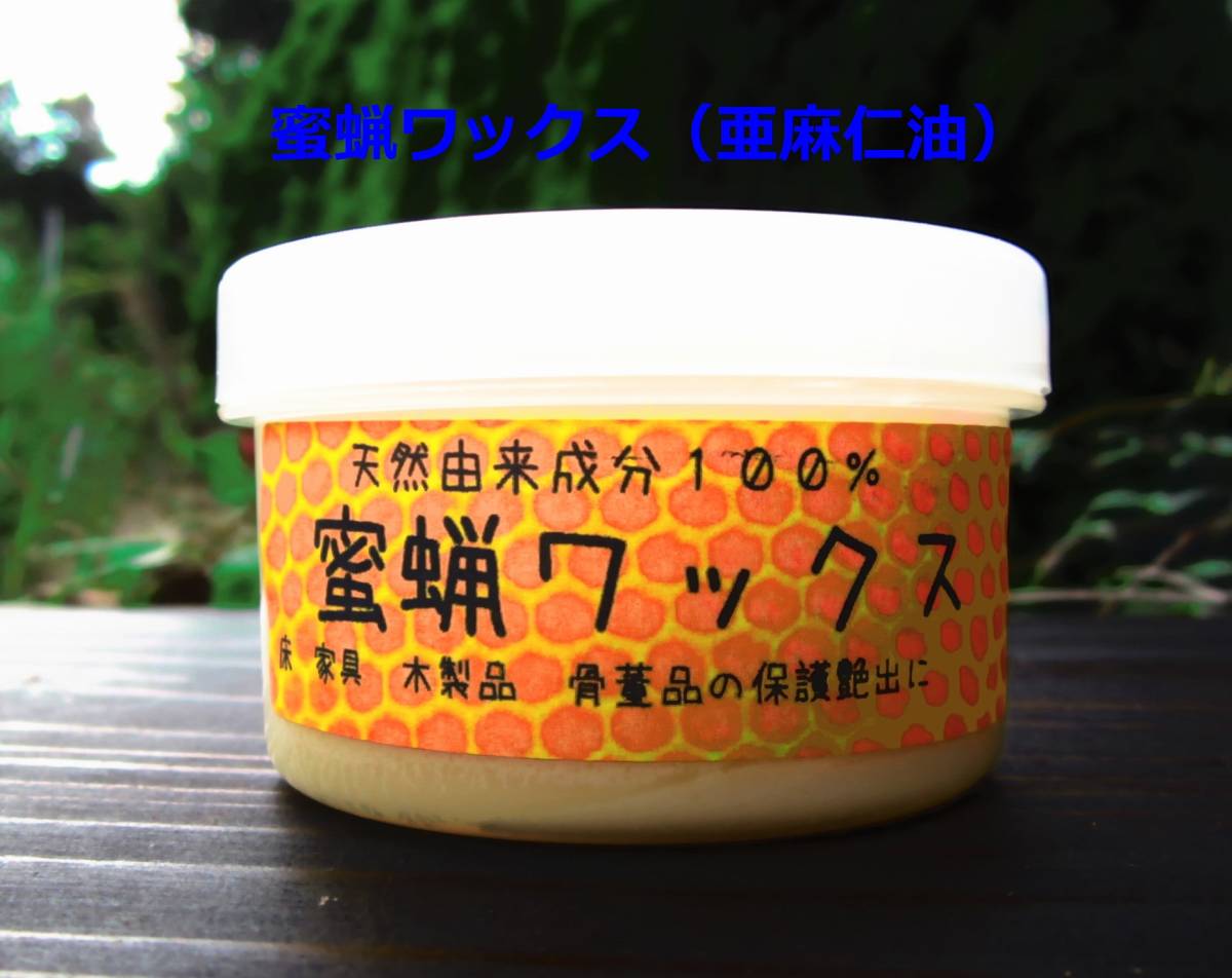 ☆アンティーク家具のメンテに！ 蜜蝋ワックス（亜麻仁油）    たっぷり１１０ｇ（１２０ｍｌ）の画像1