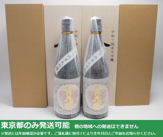 東京都発送限定★山田商店 金花水500k 中取り純米大吟醸 720ml/17% 23.11製 木箱付 2本セット★AKA83900_画像1