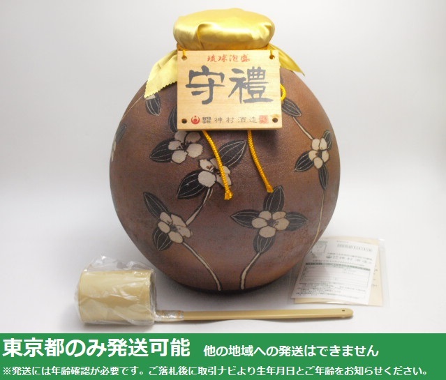 同梱不可/東京都発送限定★神村酒造 琉球泡盛 守禮 五升壺 甕入り 9000ml/44% 080214詰 柄杓付★AY113073 東京都以外への発送不可_画像1