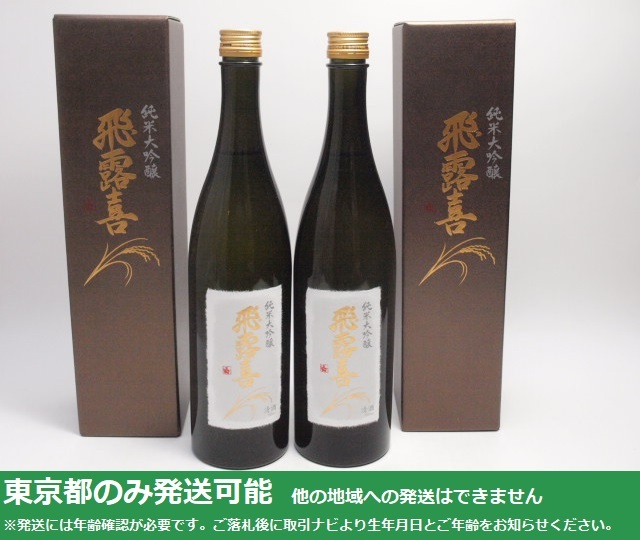 東京都発送限定★廣木酒造本店 純米大吟醸 飛露喜 720ml/16% 2023.12製 箱付 2本セット★AY113514 東京都以外への発送不可_画像1