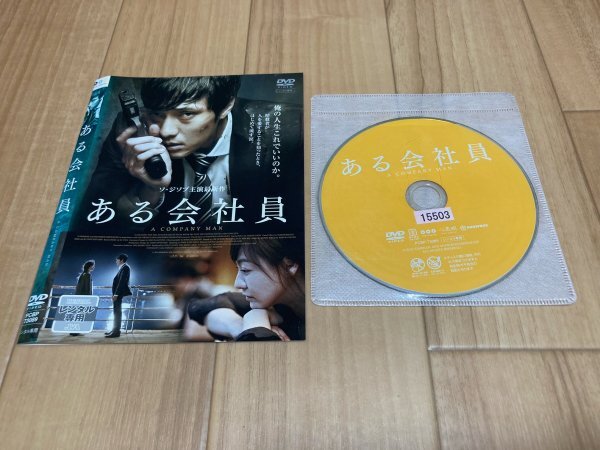 ある会社員　DVD　即決　送料200円　326_画像1