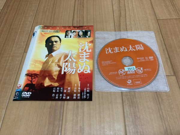 沈まぬ太陽　DVD　渡辺謙　即決　送料200円　328_画像1