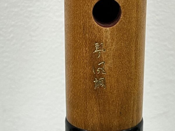 Q207-CH1-209 尺八 しゃくはち　和楽器 琴古流 中継ぎ 日本伝統楽器 漆巻 木製 琴風調 全長約55.5cm_画像9