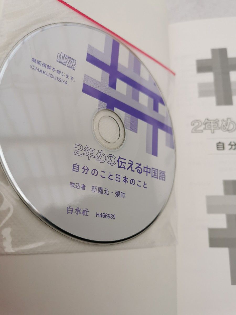 2年めの伝える中国語 自分のこと日本のこと、#教授用資料付複写 Amazon.co.jp: 2年めの伝える中国語: 自分のこと日本のこと