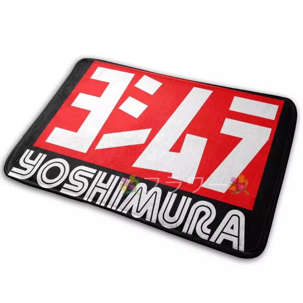 ヨシムラ yoshimura マット キッチン カーペット ラグ 玄関 送料無料