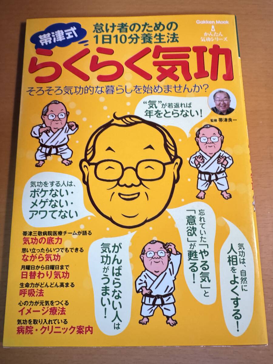 帯津式らくらく気功: 怠け者のための1日10分養生法 D04754 (Gakken Mook かんたん気功シリーズ)