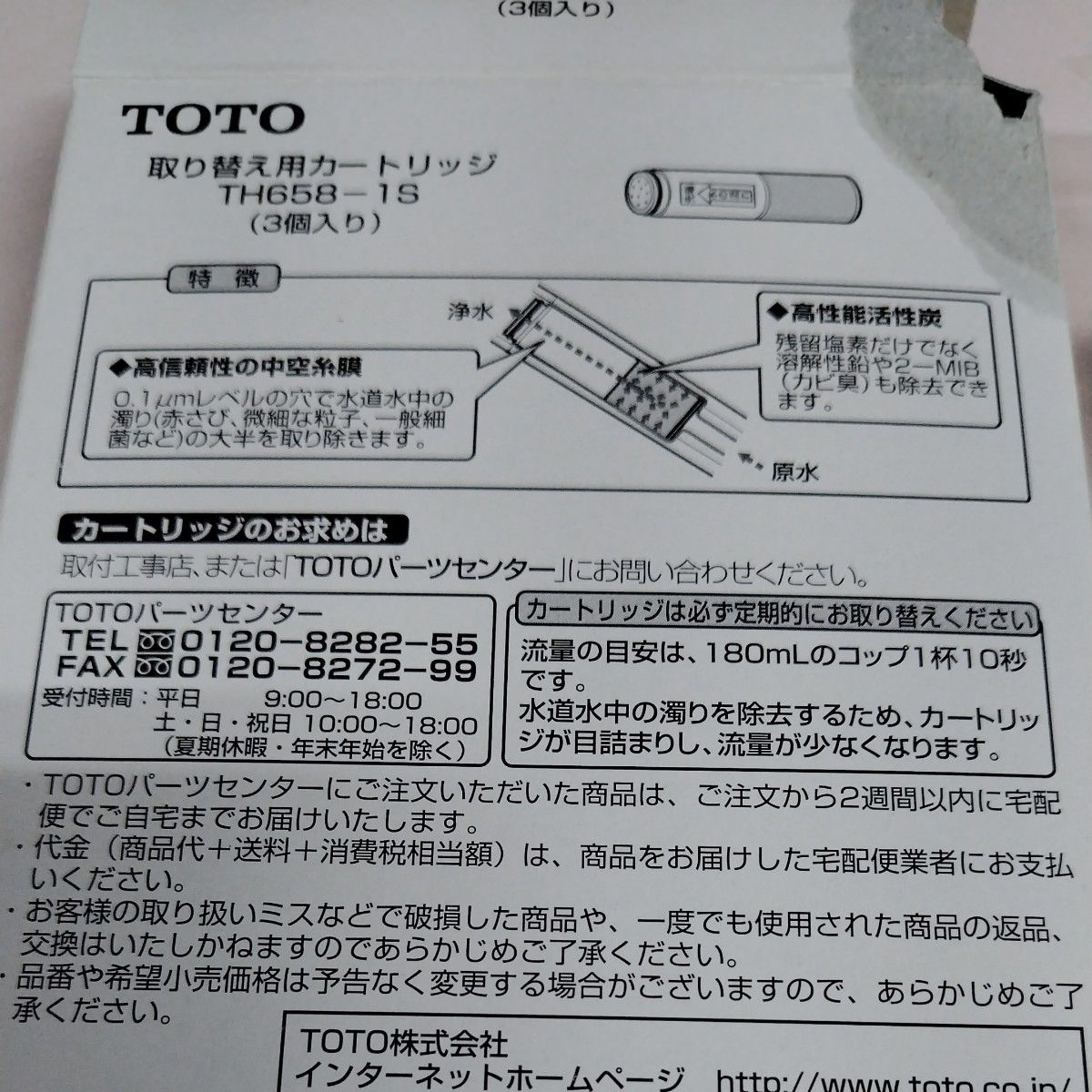TOTO 取り替え用カートリッジ  TH658-1S  1本