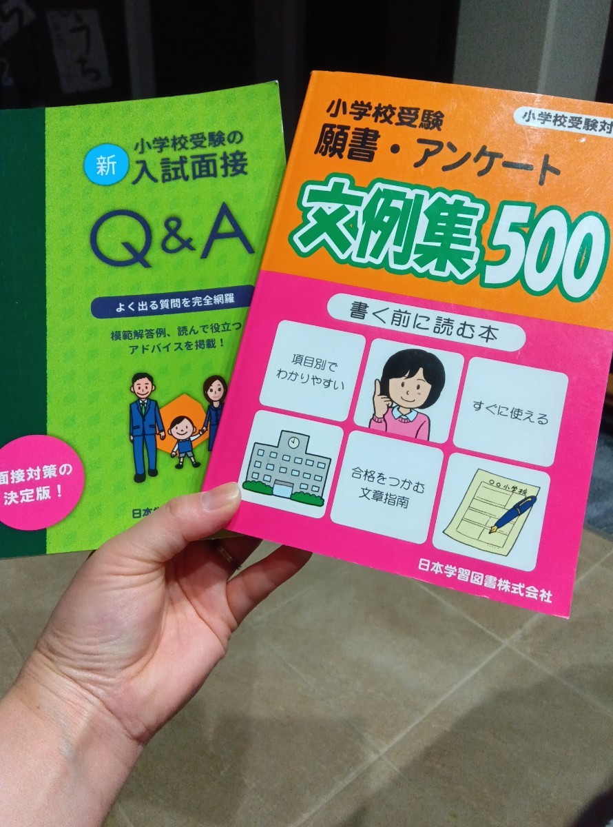 ★小学校受験願書・アンケート文例集500★新小学校受験の入試面接Q＆A★中古★_画像1