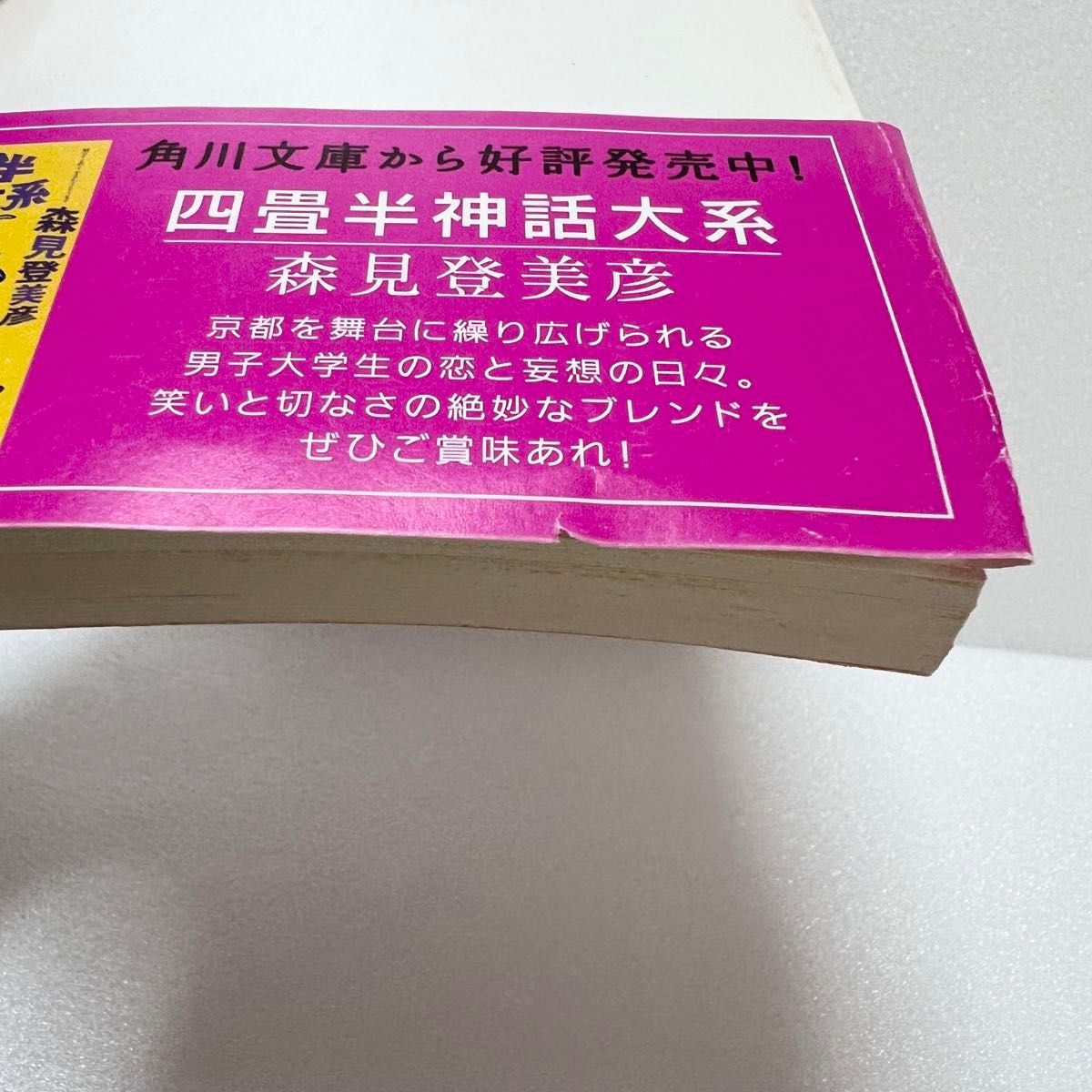 夜は短し歩けよ乙女 （角川文庫　も１９－２） 森見登美彦／〔著〕