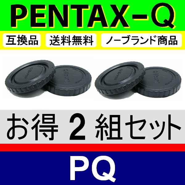 J2● PENTAX Q 用 ● ボディーキャップ ＆ リアキャップ ● 2組セット ● 互換品【検: ペンタックス PQ Q7 Q10 Q-S1 脹PQ 】_画像1