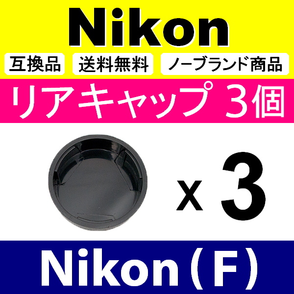 L3● Nikon (F)用 ● リアキャップ ● 3個セット ● 互換品【検: DX AF-S ED VR ニコン 脹NF 】_画像2
