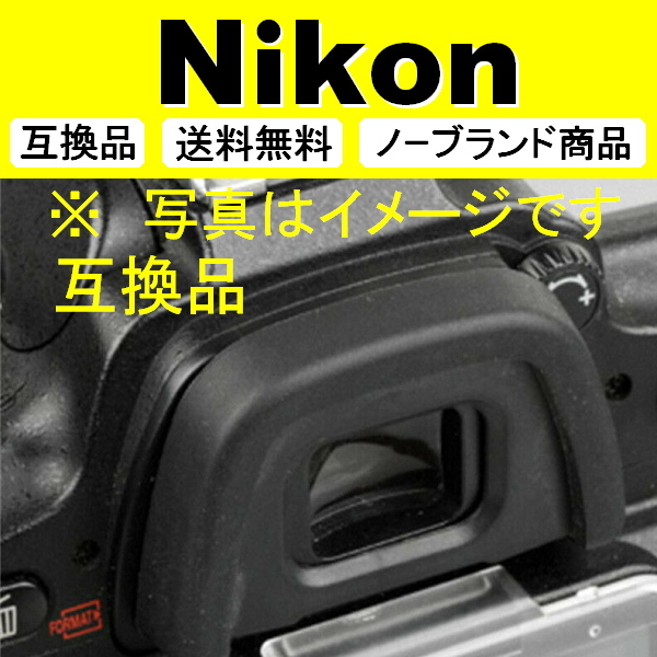 e2● Nikon DK-23 ● 2個セット ● アイカップ ● 互換品【検: 接眼目当て ニコン アイピース D300 D300S D7200 脹D23 】の画像3