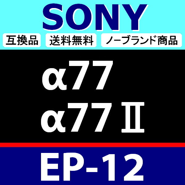 e1● SONY EP12 ●ハードタイプ ● アイカップ ● 互換品【検: 接眼目当て FDA-EP12 α77 α77Ⅱ アイピース ソニー 脹ソ12 】_画像2