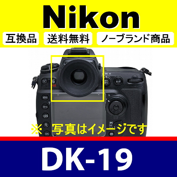 e2● Nikon DK-19 ● 2個セット ● アイカップ ● 互換品【検: 接眼目当て ニコン D4 D3 Df D810 D700 アイピース 脹D19 】_画像3