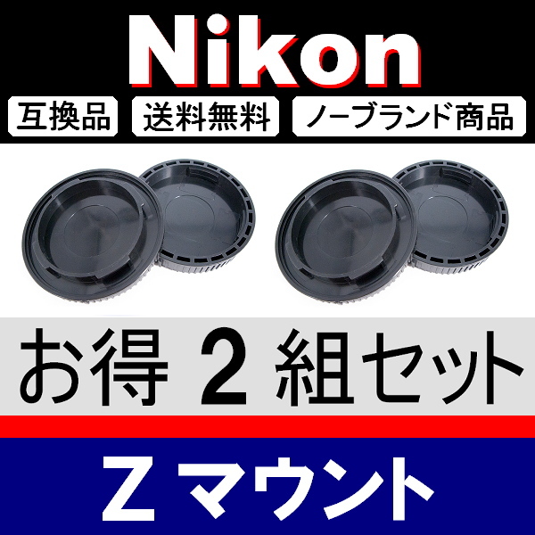 J2● Nikon Zマウント ● ボディーキャップ ＆ リアキャップ ● 2組セット ● 互換品【検: fc Z50 Z6 Z7 ミラーレス Z Ⅱ 脹ニZ 】_画像2