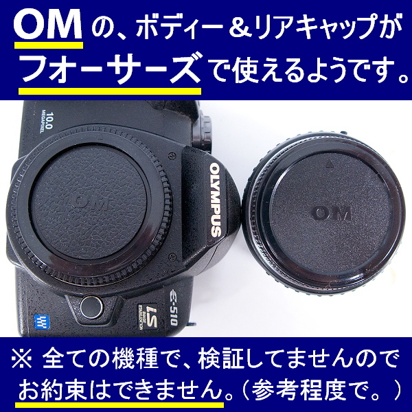 J1● オリンパス OM 用 ● ボディーキャップ ＆ リアキャップ ● 互換品【検: OM-1 OM-2 OM-3 OM-4 OLYMPUS フォーサーズ 脹OM 】_画像3