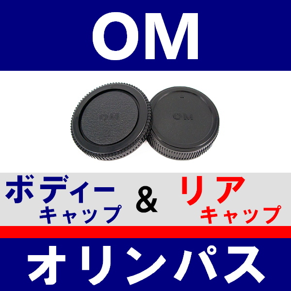 J1● オリンパス OM 用 ● ボディーキャップ ＆ リアキャップ ● 互換品【検: OM-1 OM-2 OM-3 OM-4 OLYMPUS フォーサーズ 脹OM 】_画像1