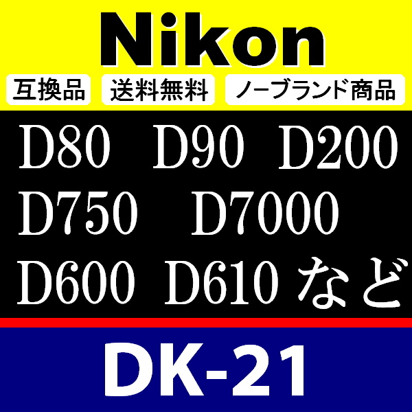 e2● Nikon DK-21 ● ２個セット ● アイカップ ● 互換品【検: 接眼目当て ニコン アイピース D750 D610 D600 D90 D80 脹D21 】の画像2