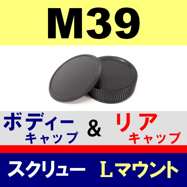 J1● M39 スクリュー 用 ● ボディーキャップ ＆ リアキャップ ● 互換品【検: 35mm ライカ Lマウント 脹M3 】_画像1