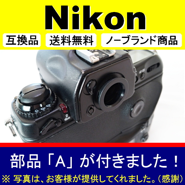 e2● Nikon 別型 DK-19風 ● アイカップ ● 2個セット ● 互換品【検: 接眼目当て アイピース ニコン DK-19 式が大好きな方用 脹D192 】の画像6