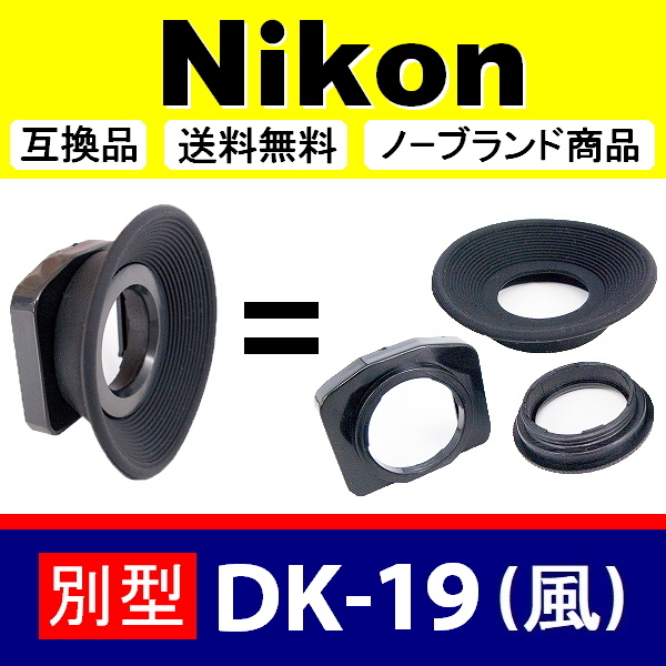 e2● Nikon 別型 DK-19風 ● アイカップ ● 2個セット ● 互換品【検: 接眼目当て アイピース ニコン DK-19 式が大好きな方用 脹D192 】の画像3