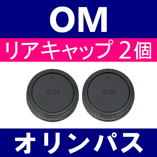 L2● OLYMPUS OM 用 ● リアキャップ● 2個セット ● 互換品【検: オリンパス OM-1 OM-2 OM-3 OM-4 OM-10 フォーサーズ 脹OM 】の画像1