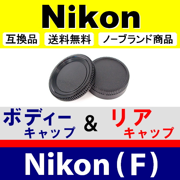 J1● Nikon (F) 用 ● ボディーキャップ ＆ リアキャップ ● 互換品【検: DX AF-S ED VR ニコン 脹NF 】の画像1