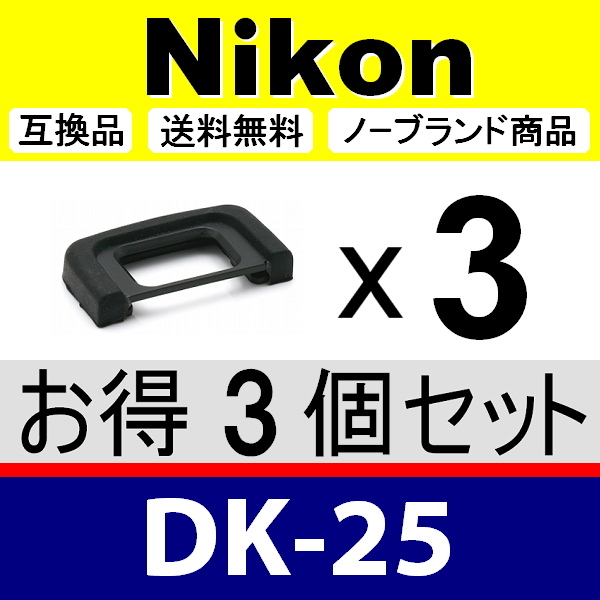 e3● Nikon DK-25 ● 3個セット ● アイカップ ● 互換品【検: 接眼目当て ニコン アイピース D5200 D5300 D3300 DK25 脹D25 】の画像1