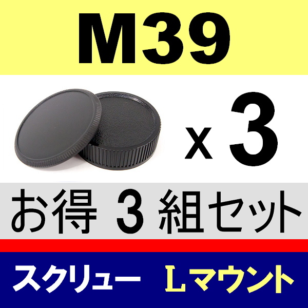 J3● M39 スクリュー 用 ● ボディーキャップ ＆ リアキャップ ● 3組セット ● 互換品【検: 35mm ライカ Lマウント 脹M3 】の画像1