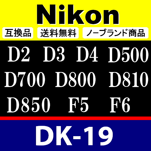 e1● Nikon DK-19 ● アイカップ ● 互換品【検: 接眼目当て ニコン アイピース D5 D4S D4 D3 Df D810 D800 D500 D700 脹D19 】_画像2