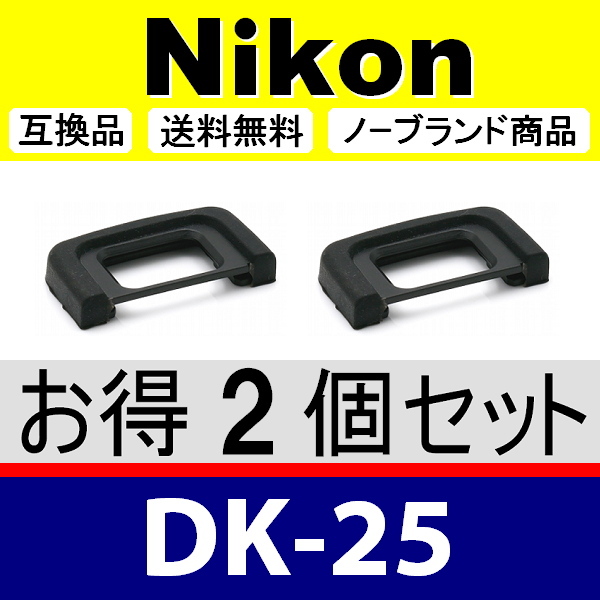 e2● Nikon DK-25 ● ２個セット ● アイカップ ● 互換品【検: 接眼目当て ニコン アイピース D5300 D5600 D3200 DK25 脹D25 】_画像1