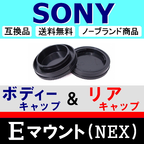 J1● NEX SONY Eマウント 用 ● ボディーキャップ ＆ リアキャップ ● 互換品【検: ソニー α6500 α7R II α7S α5100 脹SN 】_画像2