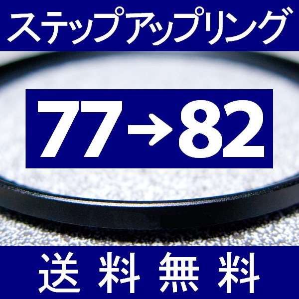 77-82 ● ステップアップリング ● 77mm-82mm 【検: CPL クローズアップ UV フィルター ND 脹アST 】_画像1