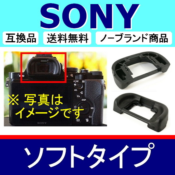 e1● SONY EP16 ● ソフトタイプ ● 接眼目当て ● 互換品【検: アイカップ ソニー α7S II α7R α7 α99 II FDA-EP16 脹S16 】_画像3