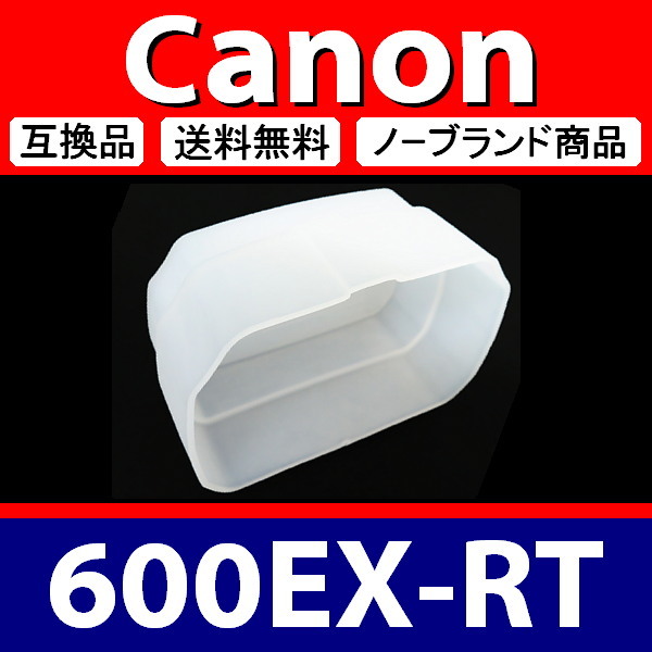 Canon 600EX 系 ● 白 ● ディフューザー ● 互換品【検: キャノン スピードライト ストロボ ディヒューザー 600EX-RT 】の画像4