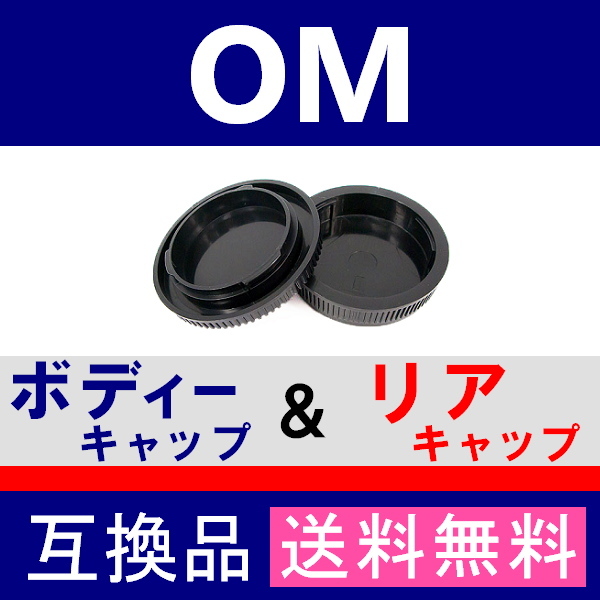 J1● オリンパス OM 用 ● ボディーキャップ ＆ リアキャップ ● 互換品【検: OM-1 OM-2 OM-3 OM-4 OLYMPUS フォーサーズ 脹OM 】の画像2