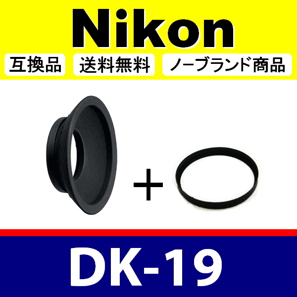 e1● Nikon DK-19 ● アイカップ ● 互換品【検: 接眼目当て ニコン アイピース D5 D4S D4 D3 Df D810 D800 D500 D700 脹D19 】の画像1