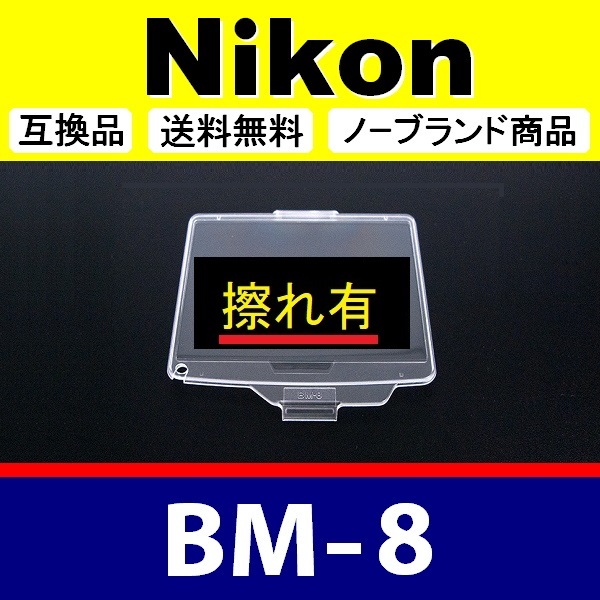 BM8 ●【難あり】 Nikon 液晶モニターカバー D300 D300S 用 ● 互換品【検: BM-8 ニコン 保護 カメラボディー 脹液モ 】の画像1