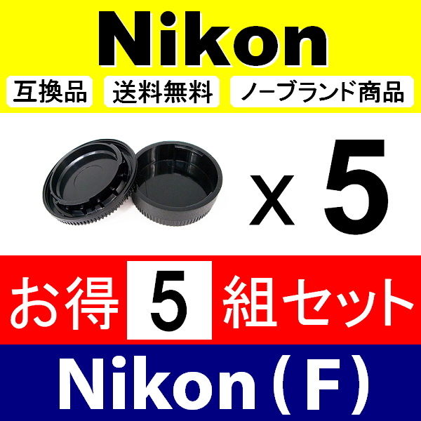 J5● Nikon (F) 用 ● ボディーキャップ ＆ リアキャップ ● 5組セット ● 互換品【検: DX AF-S ED ニコン VR 脹NF 】_画像2