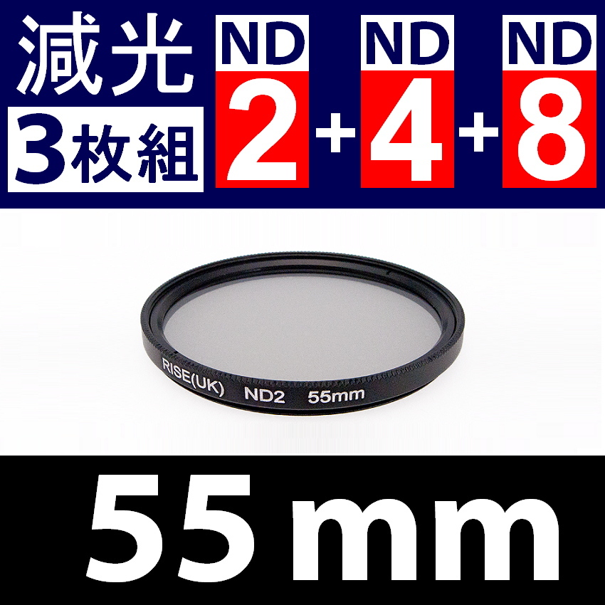 【 Φ55mm 】NDフィルター3種類セット ● No.2 No.4 No.8【 減光 スリム ポートレート 花火 光量 Wide 脹ND248 】_画像1