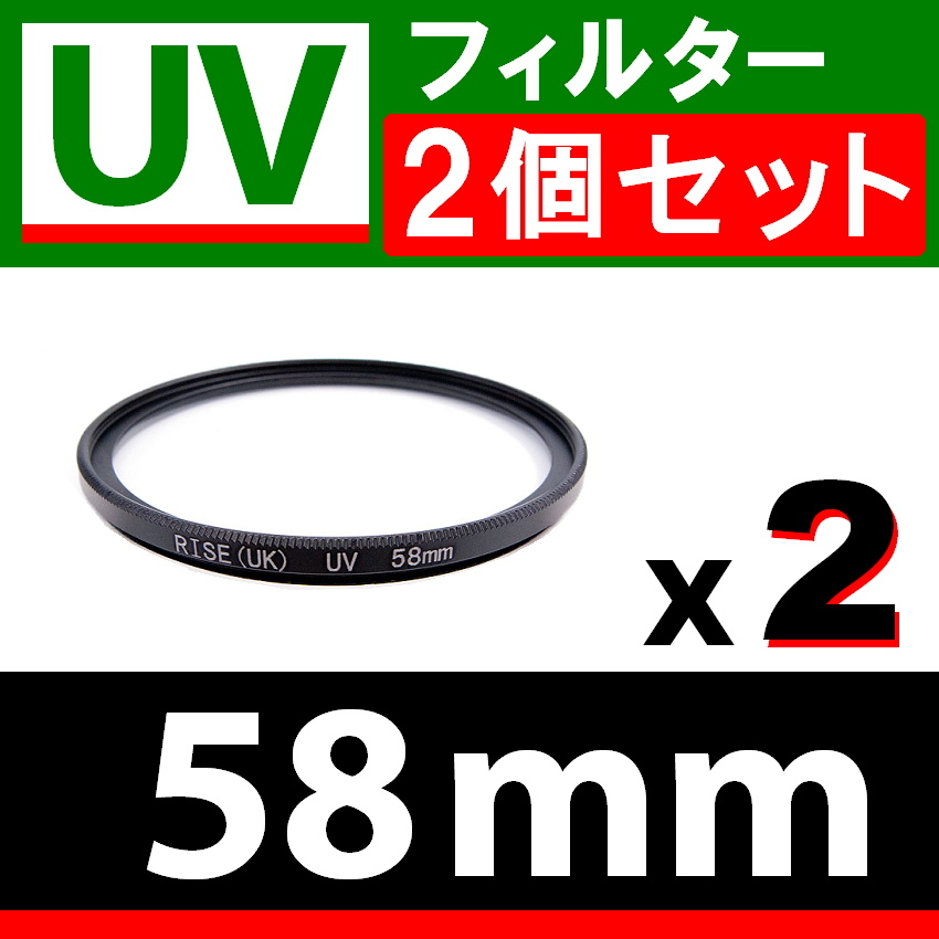U2* UV filter 58mm * 2 piece set * slim type * free shipping [ inspection : all-purpose protection for ultra-violet rays light frame UV Wide.U2 ]