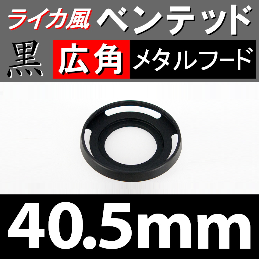 【 広角 / 黒 / 40.5mm 】 ライカ 風 ベンテッド メタルフード で ドレスアップ !【検: Leica メタル オールドレンズ 金属製 脹VHス 】_画像1