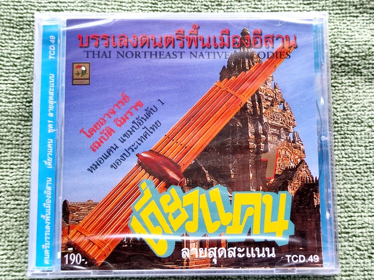 【新品・未開封】タイ東北部イーサーンの民族楽器ケーン(ラオス笙)を中心とする音楽CD