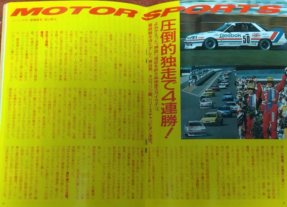 日産プリンス誌 PRINCE 1989年 6冊セット スカイライン R31 GTS-R R32 GT-R グロリア　 Y31 180SX 伊藤修令 長谷見昌弘 鈴木亜久里 当時物_画像8