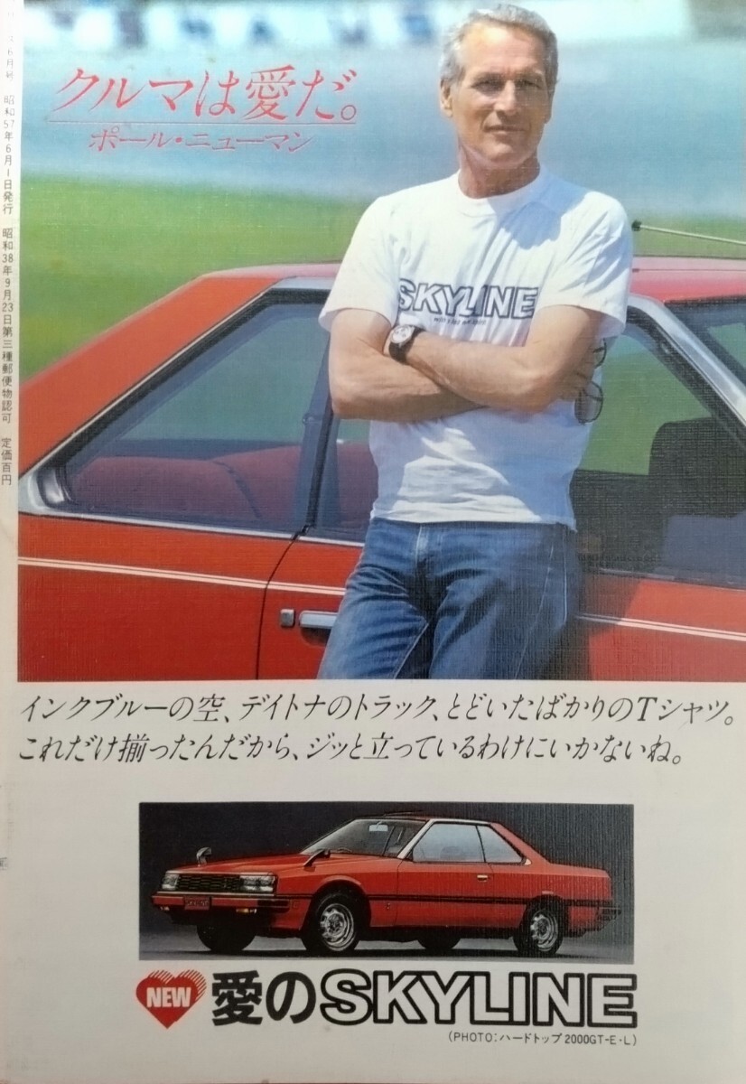 日産プリンス誌 PRINCE 1981〜1984年 7冊 スカイライン ジャパン R30 グロリア ラングレー 桜井真一郎 長谷見昌弘 ポール・ニューマン _画像5